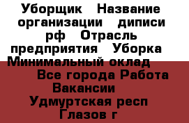 Уборщик › Название организации ­ диписи.рф › Отрасль предприятия ­ Уборка › Минимальный оклад ­ 12 000 - Все города Работа » Вакансии   . Удмуртская респ.,Глазов г.